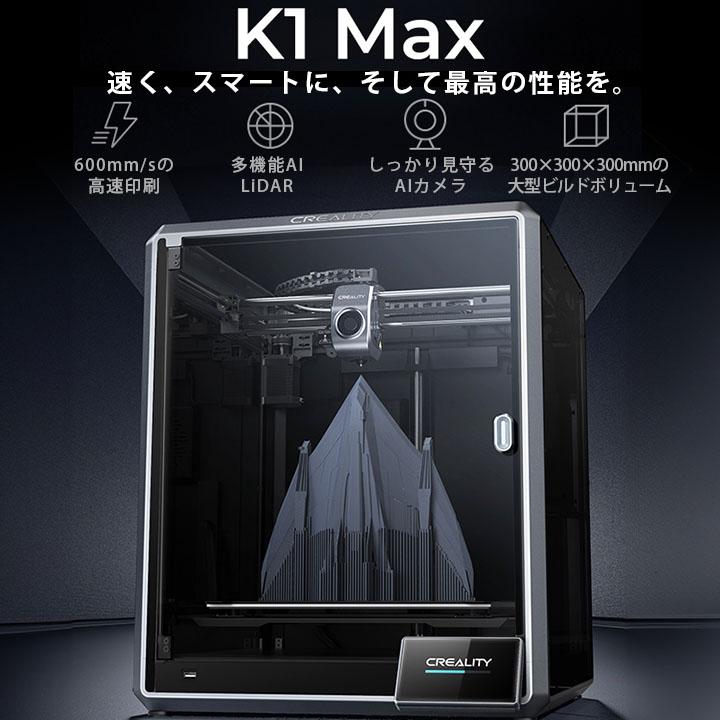 Creality K1 MAX 3Dプリンター 印刷 速度600mm/s 本体 光造形 Creality K1 MAX 3Dプリンター 印刷 速度600mm/s 本体 光造形
