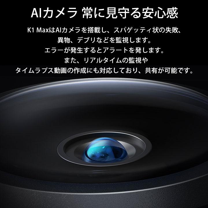 Creality K1 MAX 3Dプリンター 印刷 速度600mm/s 本体 光造形 家庭用 静音 自動レベリング AI カメラ 造形サイズ300*300*300mm |  | 09