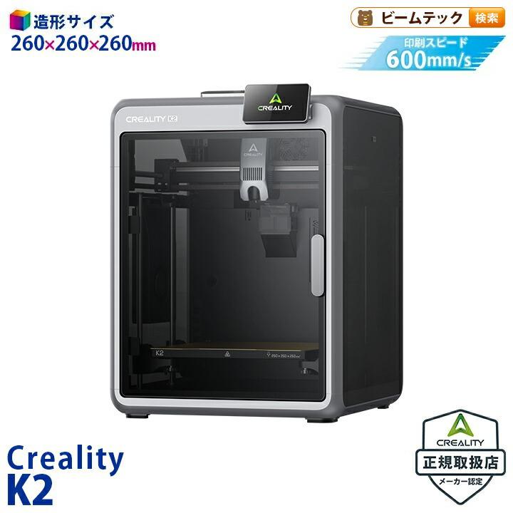 Creality K2 3Dプリンター 印刷速度600mm/s 造形サイズ260x260x260mm 正規取扱店 | Beamtec