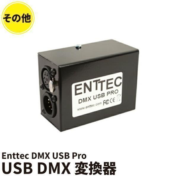 Enttec-USB-Pro Enttec USB Pro USB DMX変換器 | Beamtec