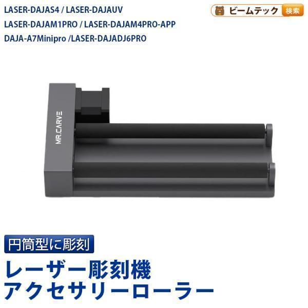 Beamtec（ビームテック） レーザー彫刻機アクセサリーローラー 12W S4