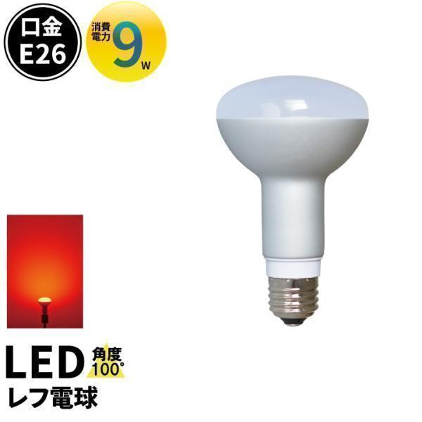 LED 電球 E26 レフ LED 電球 E26 赤色 LEDレフ電球 LED 電球 E26口金 9.5W ハロゲン80W相当 レフ電球タイプ 角度 100度 LB3026R 赤 | Beamtec