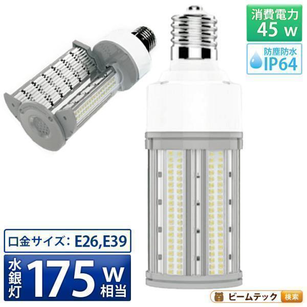 LED電球 コーンライト 水銀灯 E26 E39 175W 相当 電球色 昼白色 LBG180D45 ビームテック | Beamtec