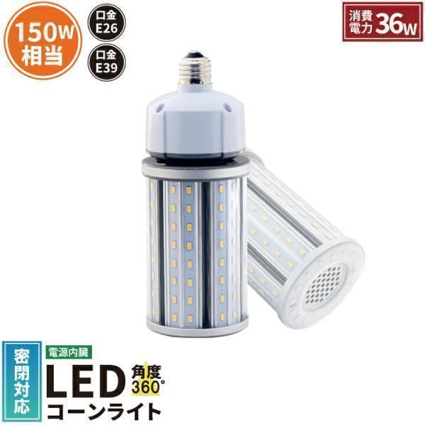 LED 水銀ランプ 150W 相当 E26 E39 防水 密閉型器具対応 LED コーンライト 照射角360度 LEDライト 街路灯 防犯灯 水銀灯 コーン型 水銀灯交換用 | Beamtec