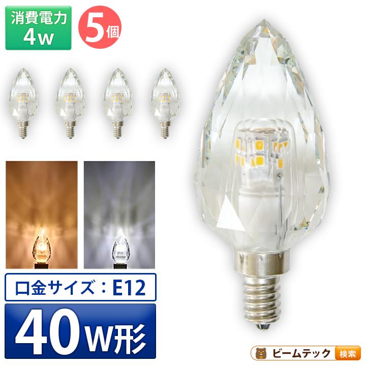 Beamtec（ビームテック） 5個セット LED シャンデリア 電球 クリスタル 