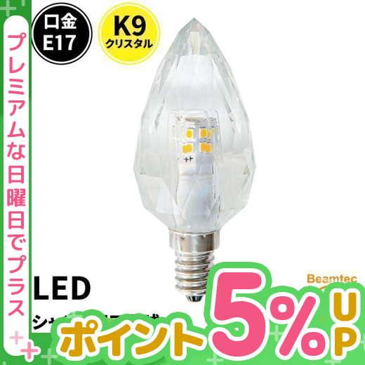 蛍光灯・電球 reminene Beamtec（ビームテック） LEDシャンデリア電球 E17 シャンデリア
