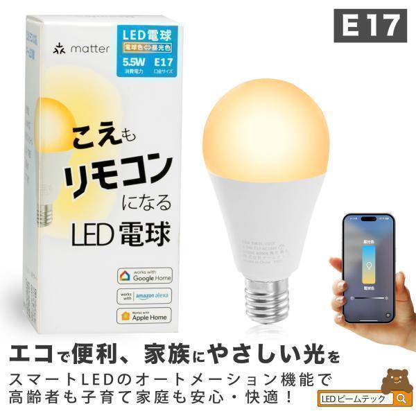 Matter LED電球 E17 4個セット 調光 調色 電球色 昼光色 スマートホーム リモコン