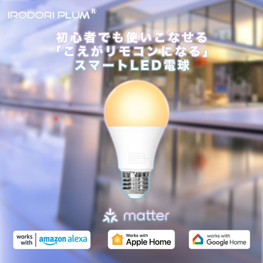 Beamtec（ビームテック） Matter LED電球 E26 調光 調色 電球色 昼光色