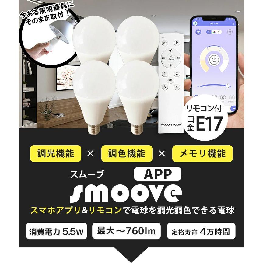 LED電球 E17 60W相当 電球色 昼白色 昼光色 調光 調色 リモコン 4個 LDA5W2C-4-RW2C ビームテック | Beamtec | 01