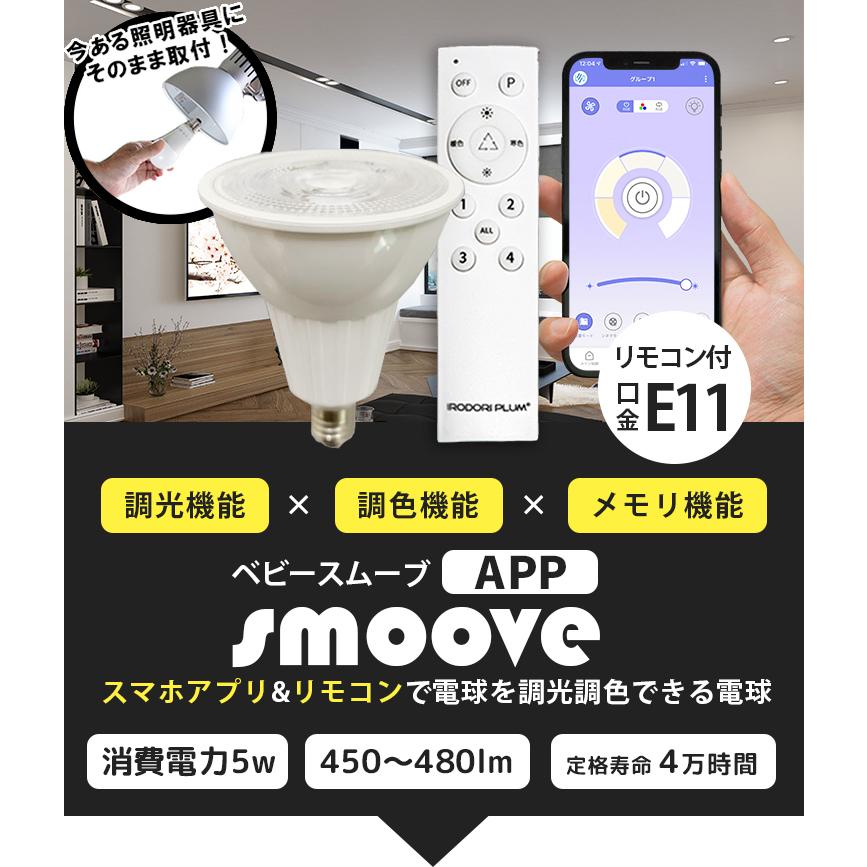 Led電球 スポットライト電球 E11 50w 調光 調色 電球色 昼光色 リモコン セット スマホ アプリ操作 Smoove 照明 おしゃれ ビームテックpaypayモール店 通販 Paypayモール