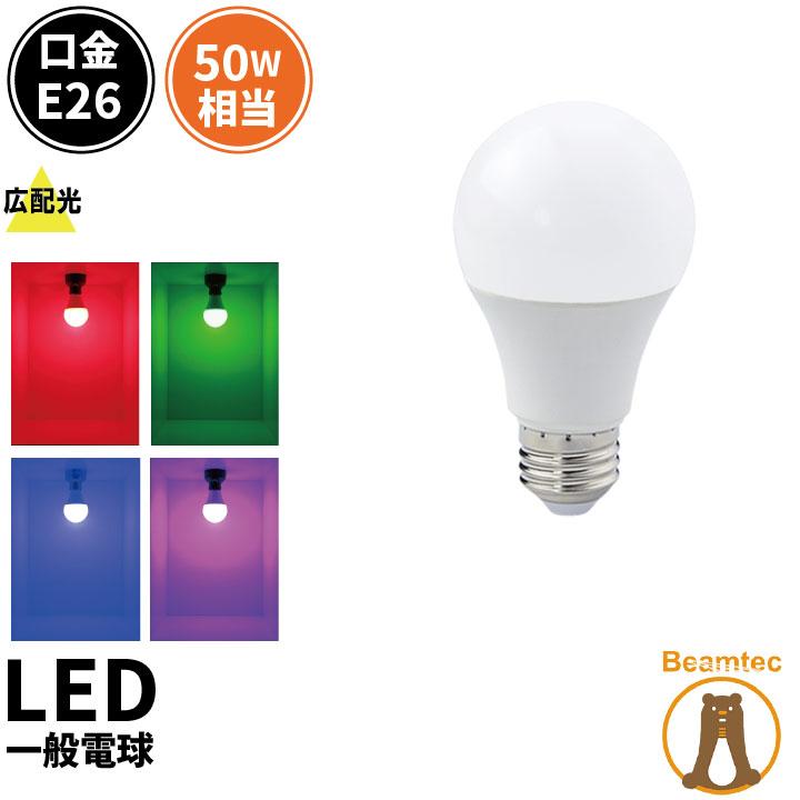 LED電球 E26 最大47%OFFクーポン 全てのアイテム 50W相当 赤色 緑色 ビームテック 青色 ピンク LDA7RGBP-C50
