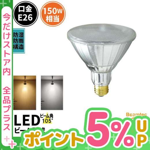 驚きの値段で LED電球 スポットライト E26 ハロゲン 150W 相当 ビームテック 奉呈 昼白色 電球色 LDR17-W105