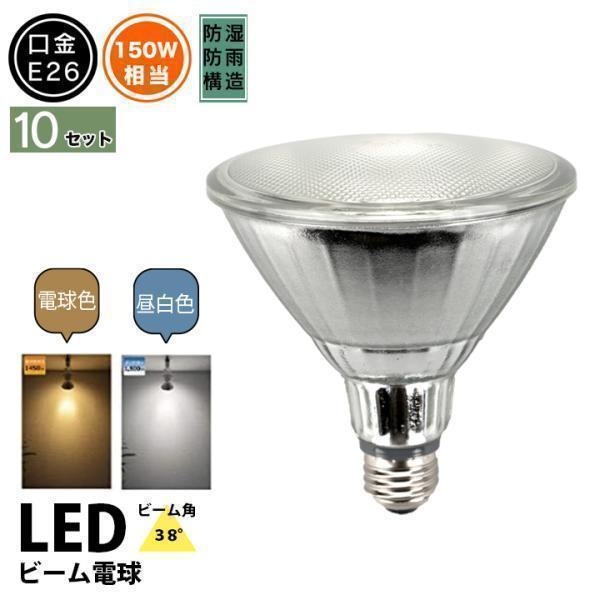 LED電球 ビームランプ ハロゲン E26 150W 電球色 昼白色 38度 屋外