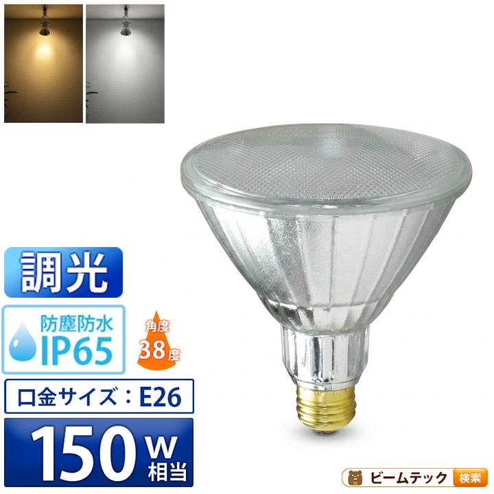 Beamtec（ビームテック） LED ビーム電球 E26 150w形 調光器対応 屋外