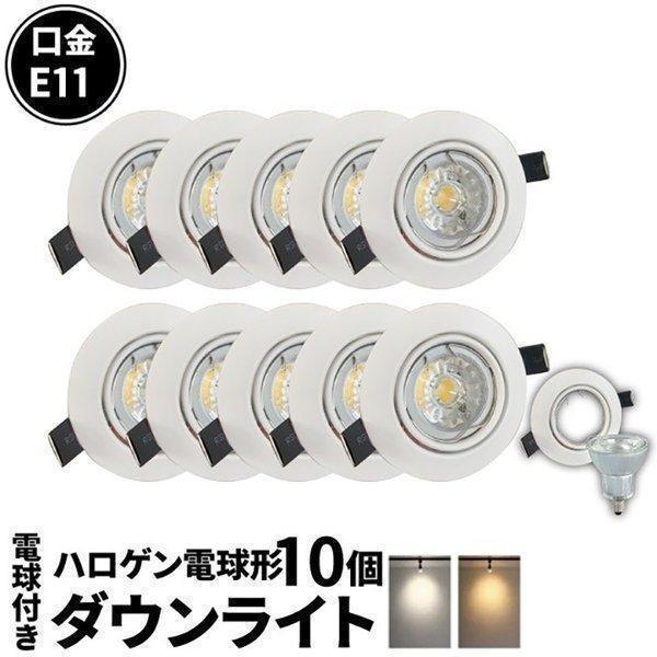 10個セット LED電球付き LEDダウンライト φ75 白 50W 相当 電球色 昼  