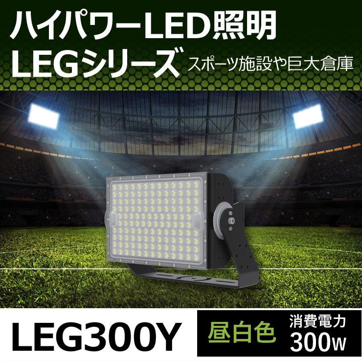LED投光器 300W 投光器 LED 屋外 看板 駐車場 倉庫 工場 作業灯 防犯灯 LED高天井用照明器具 LEG300 ビームテック | Beamtec | 05
