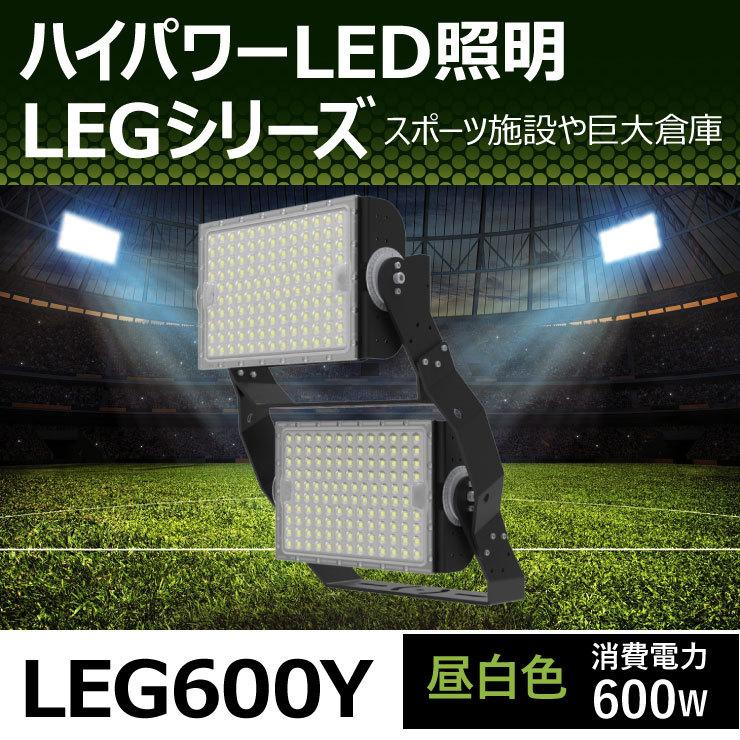 LED投光器 600W 投光器 LED 屋外 看板 駐車場 倉庫 工場 作業灯 防犯灯 LED高天井用照明器具 LEG600 ビームテック | Beamtec | 05