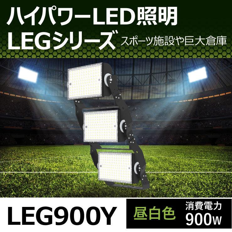 LED投光器 900W 投光器 LED 屋外 看板 駐車場 倉庫 工場 作業灯 防犯灯 LED高天井用照明器具 LEG900 ビームテック | Beamtec | 05
