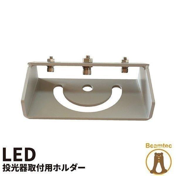 投光器 投光器取付用ホルダー マウント ホルダー 架台 投光器 舞台照明 照明用 LEPANGLE-GLAY ビームテック | Beamtec