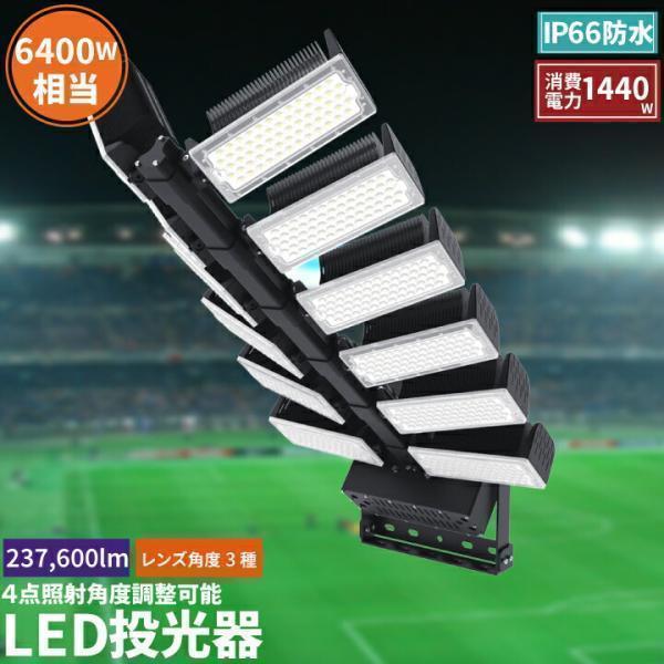 LED投光器 1440W 投光器 LED 屋外 看板 駐車場 倉庫 工場 作業灯 防犯灯 LED高天井 照明器具 LET1440 ビームテック | Beamtec