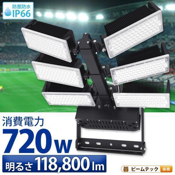 LED投光器 720W 投光器 LED 屋外 看板 駐車場 倉庫 工場 作業灯 防犯灯 LED高天井 照明器具 LET720 ビームテック | Beamtec