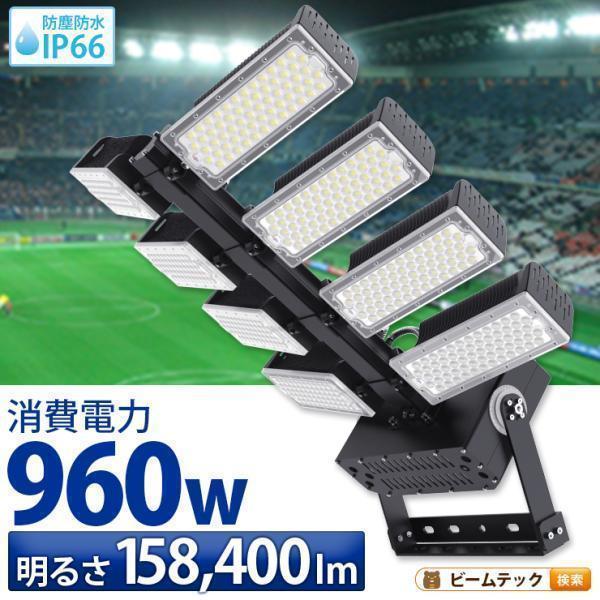 LED投光器 960W 投光器 LED 屋外 看板 駐車場 倉庫 工場 作業灯 防犯灯 LED高天井 照明器具 LET960 ビームテック | Beamtec