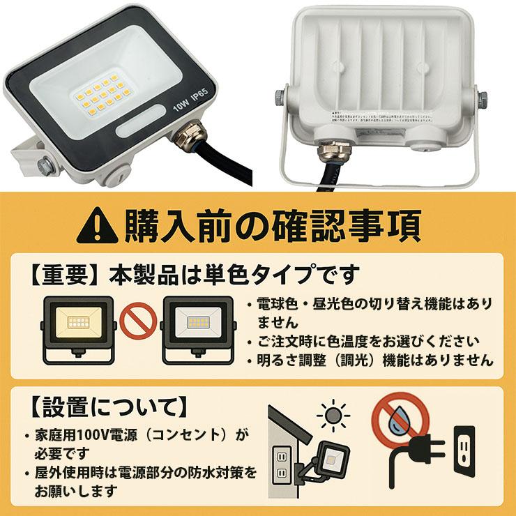 LED投光器 電球色 昼光色 黒 白 10W IP65 屋内 屋外 防塵 耐塵 防水 | Beamtec | 24
