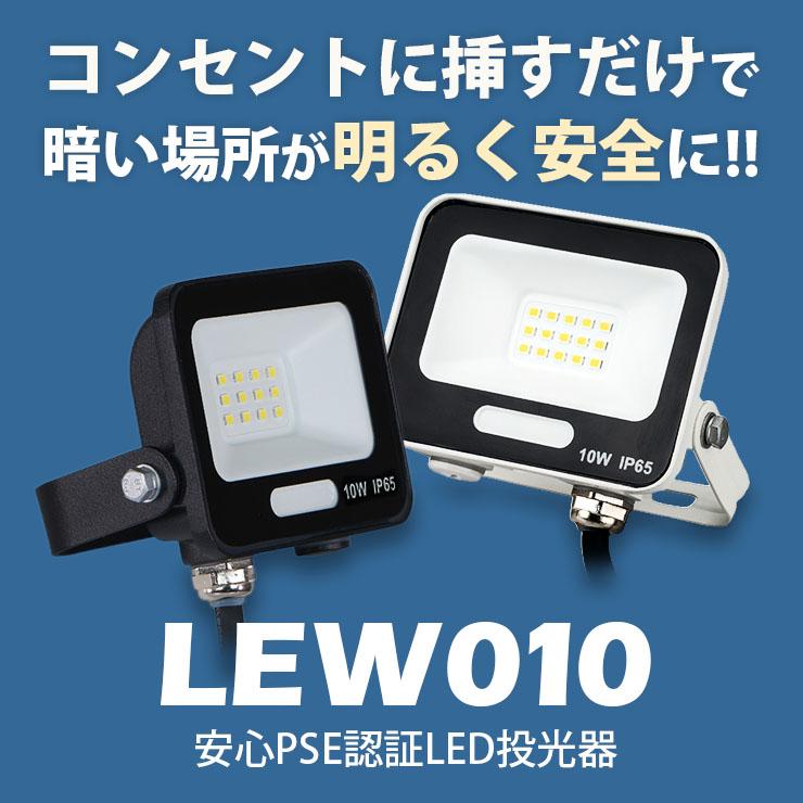 LED投光器 電球色 昼光色 黒 白 10W IP65 屋内 屋外 防塵 耐塵 防水 | Beamtec | 09