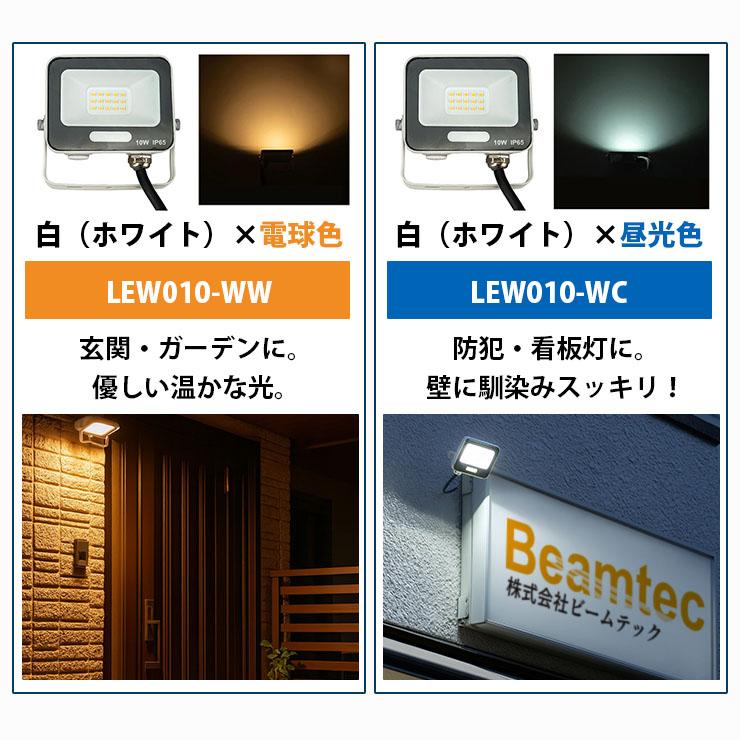 LED投光器 電球色 昼光色 黒 白 10W IP65 屋内 屋外 防塵 耐塵 防水 | Beamtec | 15
