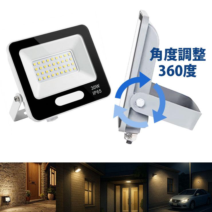 LED投光器 電球色 昼光色 黒 白 30W IP65 屋内 屋外 防塵 耐塵 防水 | Beamtec | 23