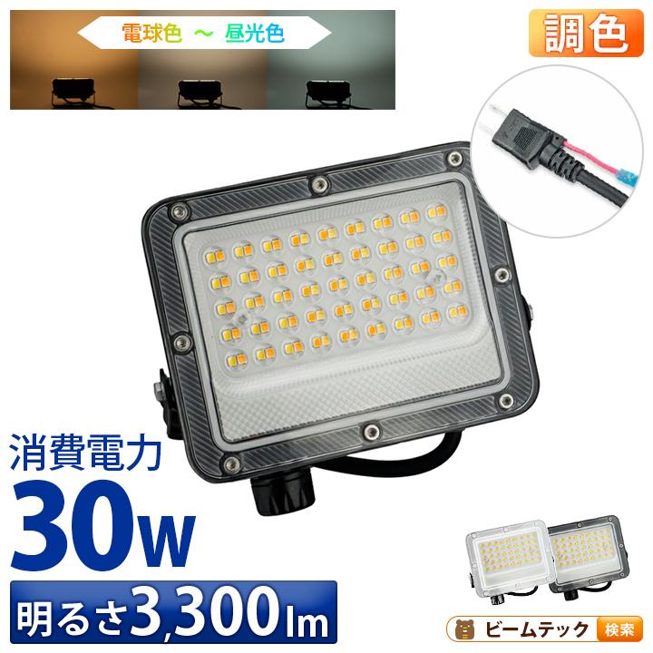 LED投光器 電球色 昼白色 昼光色 黒 白 30W IP65 屋内 屋外 防塵 耐塵 防水 | Beamtec