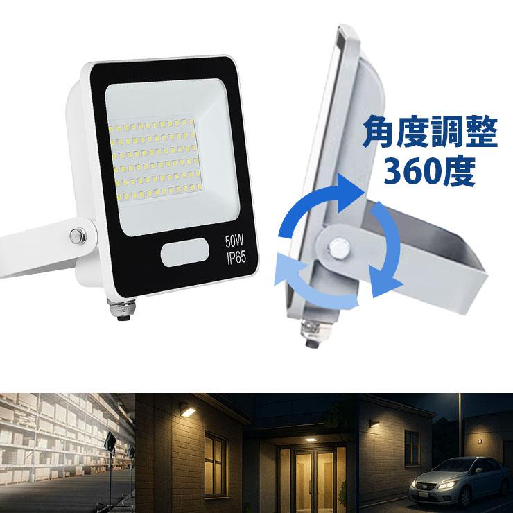 LED投光器 電球色 昼光色 黒 白 50W IP65 屋内 屋外 防塵 耐塵 防水 | Beamtec | 23