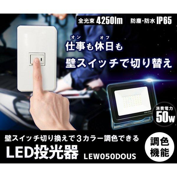 【BONUS+5％】2個セット LED投光器 昼光色 昼白色 電球色 黒 白 50W IP65 屋内 屋外 防塵 耐塵 防水 LEW050DOUS ビームテック｜beamtec｜04