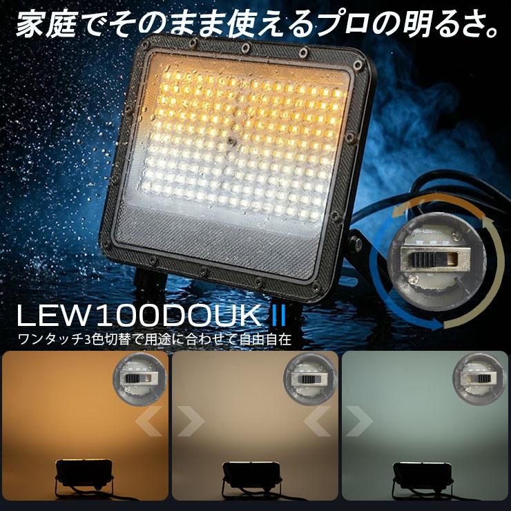 LED投光器 電球色 昼白色 昼光色 黒 白 100W IP65 屋内 屋外 防塵 耐塵 防水 LEW100DOUII ビームテック | Beamtec | 03