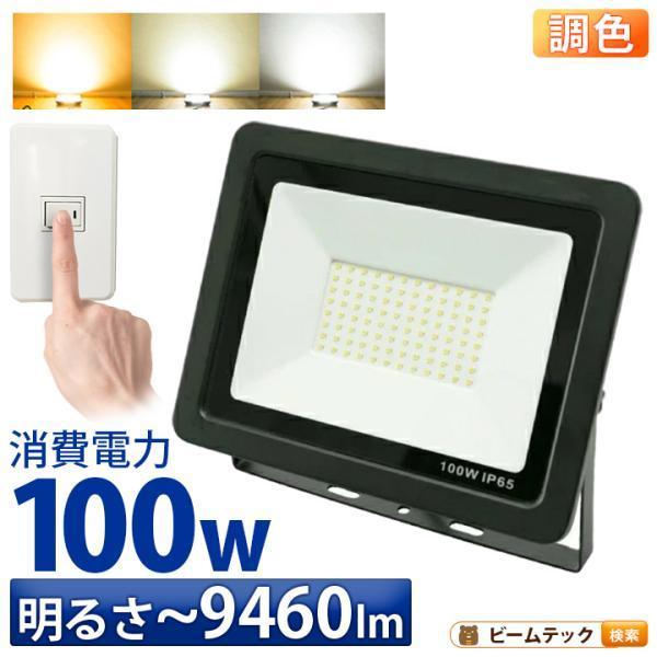 Beamtec LED投光器 電球色 昼白色 昼光色 黒 100W IP65 屋内 Beamtec LED投光器 電球色 昼白色 昼光色 黒 100W IP65 屋内