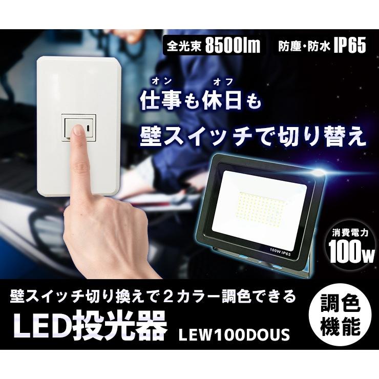 LED投光器 昼光色 昼白色 電球色 黒 100W IP65 屋内 屋外 防塵 耐塵 防水 LEW100DOUKS ビームテック｜beamtec｜21