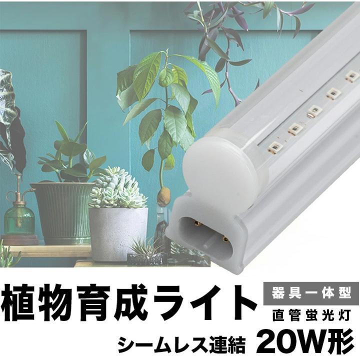 植物育成LEDライト　セット Beamtec 10本セット LED 植物育成 水耕栽培 LEDライト 観葉 植物