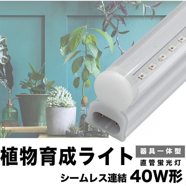 Beamtec 4本セット LED 植物育成ライト 蛍光灯 40W 器具一体型 Beamtec 4本セット LED 植物育成ライト 蛍光灯 40W 器具一体型