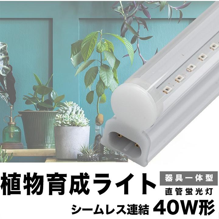 Beamtec（ビームテック） LED 植物育成ライト LED 蛍光灯 40W 器具一