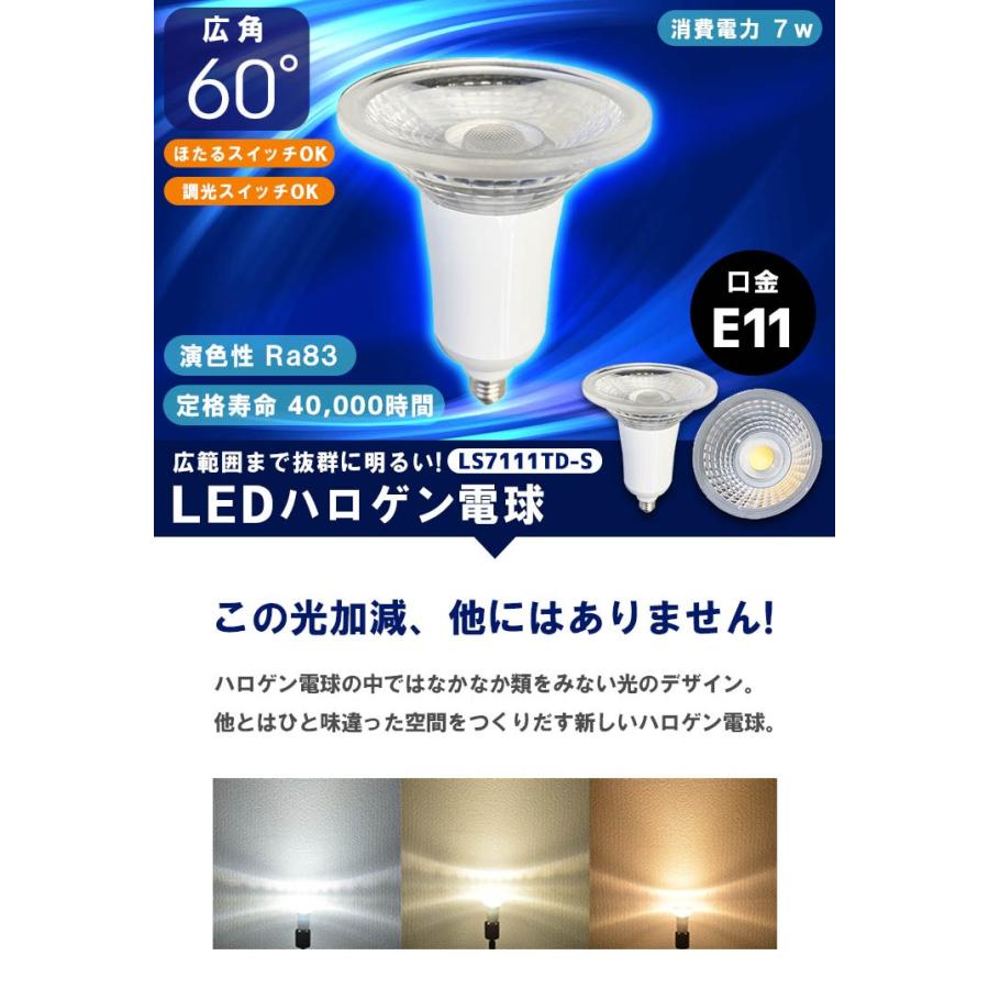 【BONUS+5％】LED電球 スポットライト E11 ハロゲン 80W 相当 電球色 昼光色 調光器対応 LS7111TD-S ビームテック｜beamtec｜05