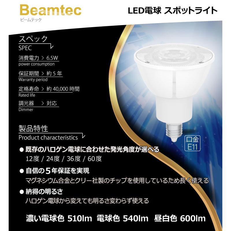 【BONUS+5％】10個セット LED電球 スポットライト E11 ハロゲン 60W 相当 濃い電球色 電球色 昼白色 調光器対応 LSB5611D--10 ビームテック｜beamtec｜21