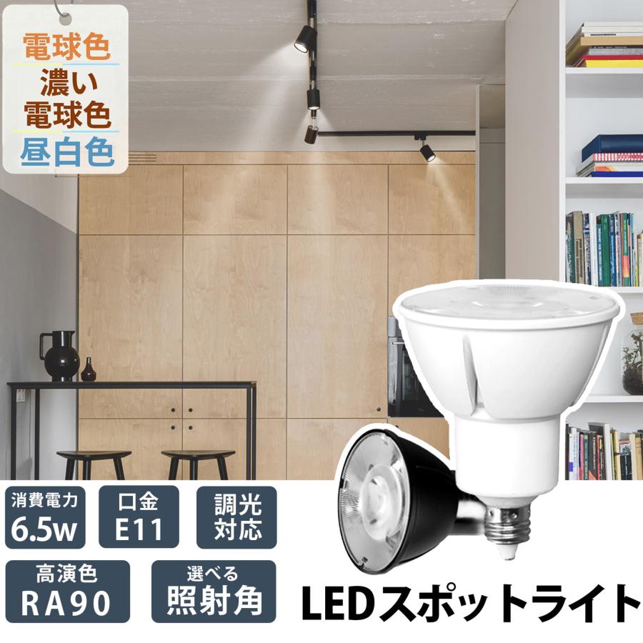 LED電球 スポットライト E11 ハロゲン 60W 相当 濃い電球色 電球色 昼白色 調光器対応 LSB5611D ビームテック | Beamtec | 19