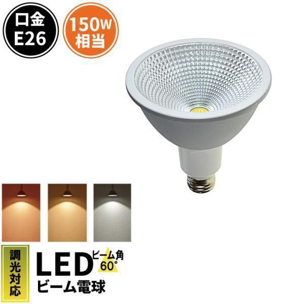 LED スポットライト E26 調光器対応 角度60度 LED 電球 e26 Par38 COBタイプ LSB6126HD 濃いLED 電球色 LSB6126AD LED 電球色 LSB6126CD 昼光色 | Beamtec