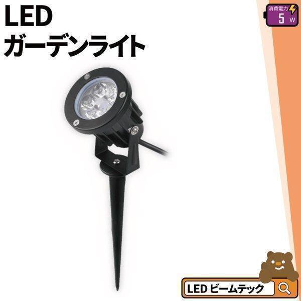 ガーデンライト 屋外 防水 IP65 5W LSG-5 ビームテック | Beamtec