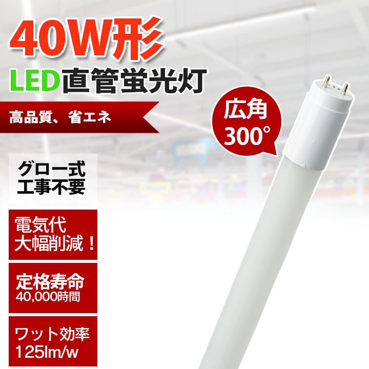 ルミーテック LED蛍光灯 40W形 20本　120cm 2500LM グロー式 Amazon | LED蛍光灯 高輝度 40W型 120cm 昼光色 | ルミーテック