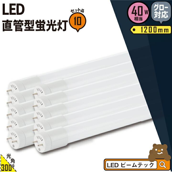 Beamtec（ビームテック） LED蛍光灯 40w形 10本セット ベースライト