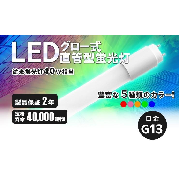 LED蛍光灯 直管 RGB 40W 120cm 赤 緑 青 オレンジ ピンク 単色 グロー式工事不要 ベースライト 広角300度 G13｜beamtec｜07