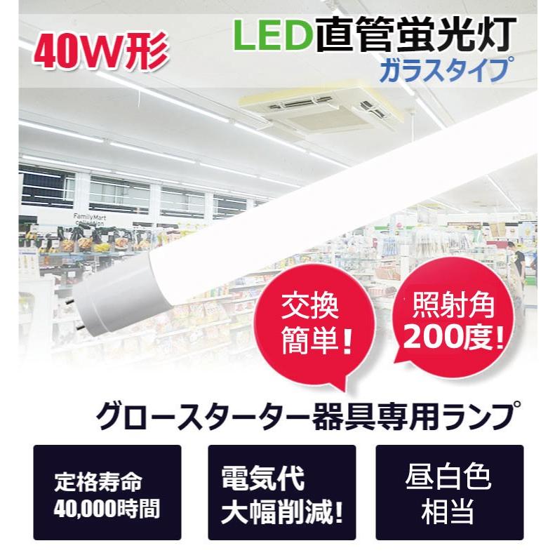 LED蛍光灯 40w形  25本セット ベースライト 広角 グロー式 工事不要 蛍光灯型 昼白色 蛍光灯 LED 40W 昼白色 LTG40YT--25 ガラス管使用 3年保証｜beamtec｜02