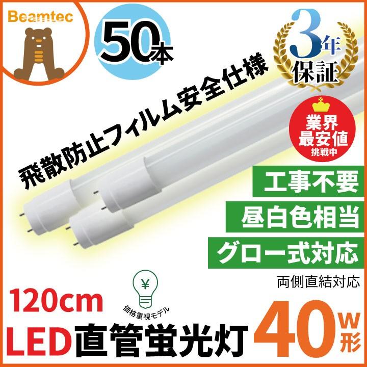 Beamtec（ビームテック） LED蛍光灯 40w形 50本セット ベースライト