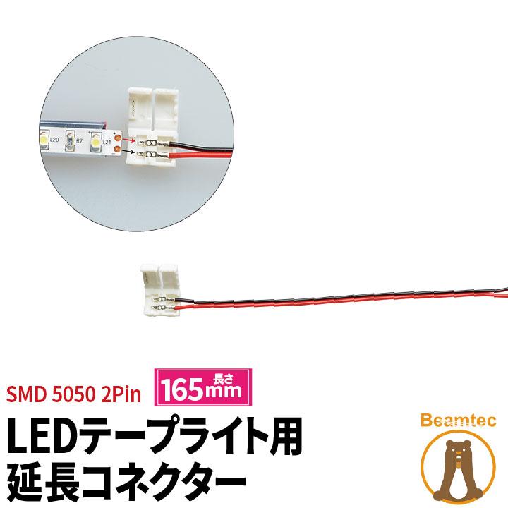 LEDテープライト 単色 用 SMD5050 SMD2835 最大45%OFFクーポン 延長コネクター 半田付け不要 165mm LW2LK-5050 ビームテック 日本未入荷 2Pin
